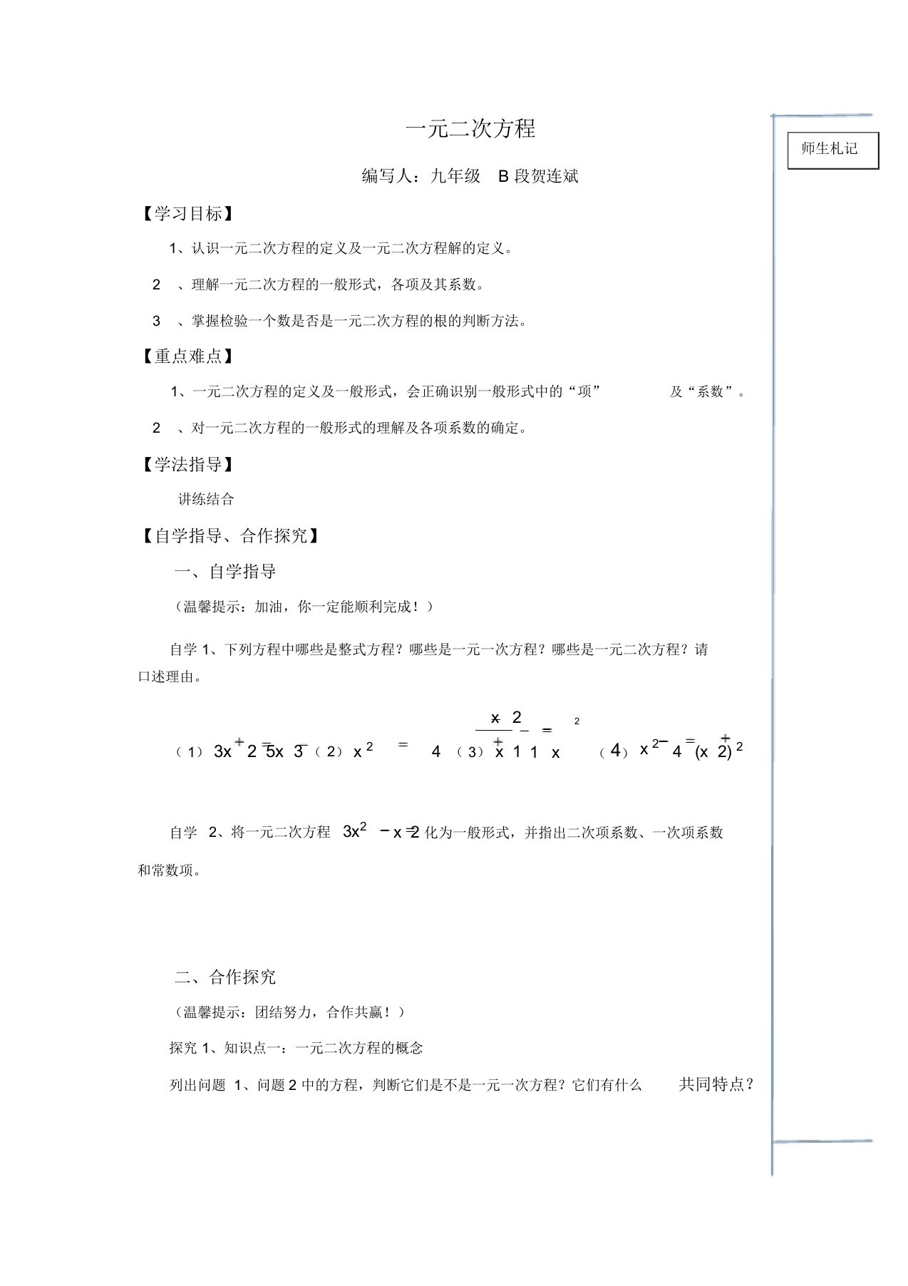 河南省淮阳第一高级中学“五环大课堂”华东师大版九年级数学上册导学案设计：22.1一元二次方程