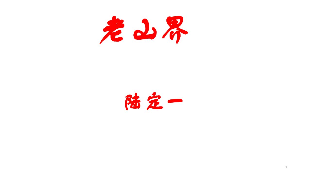 部编人教版语文七年级下册《老山界》市优质课一等奖ppt课件