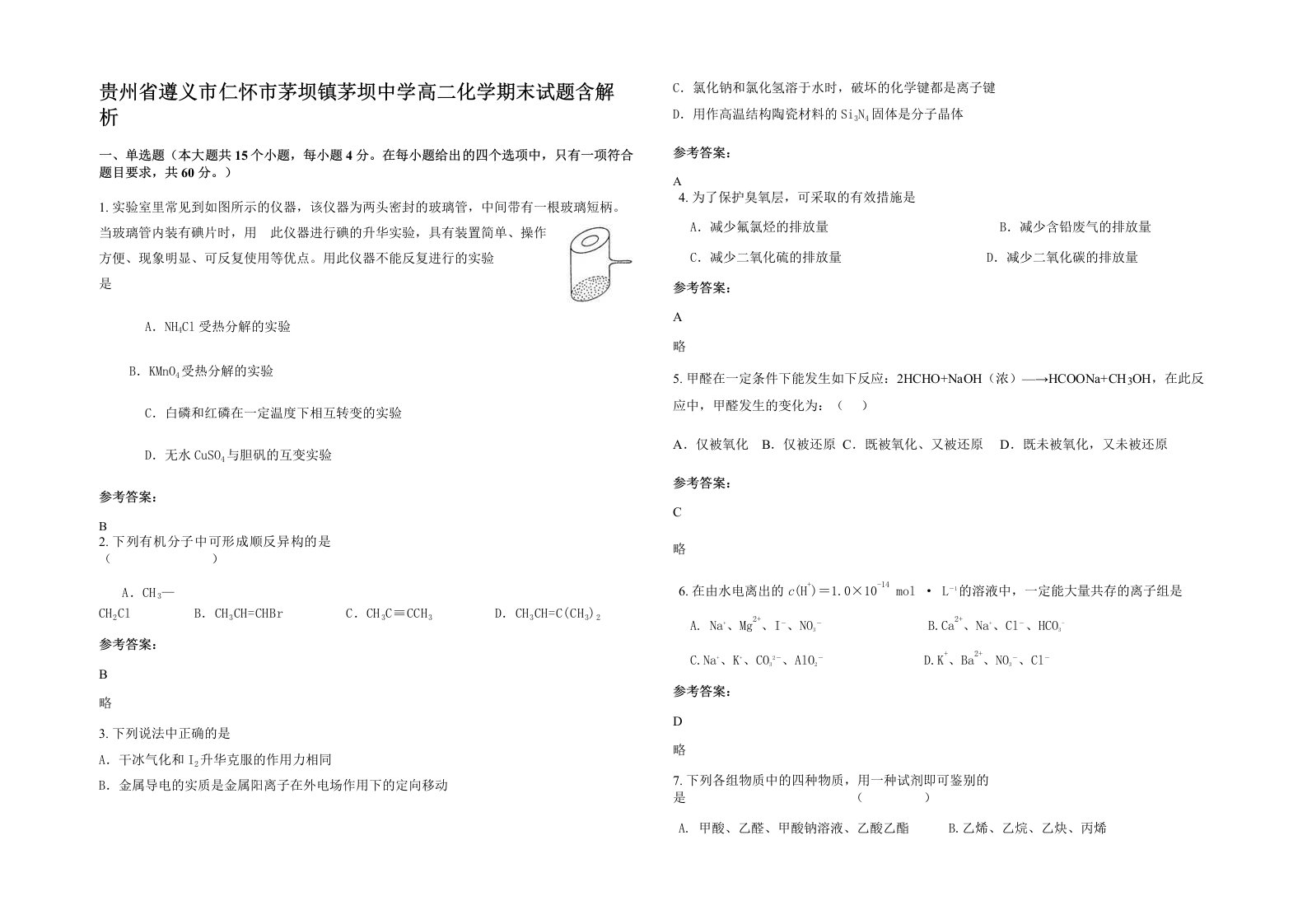 贵州省遵义市仁怀市茅坝镇茅坝中学高二化学期末试题含解析