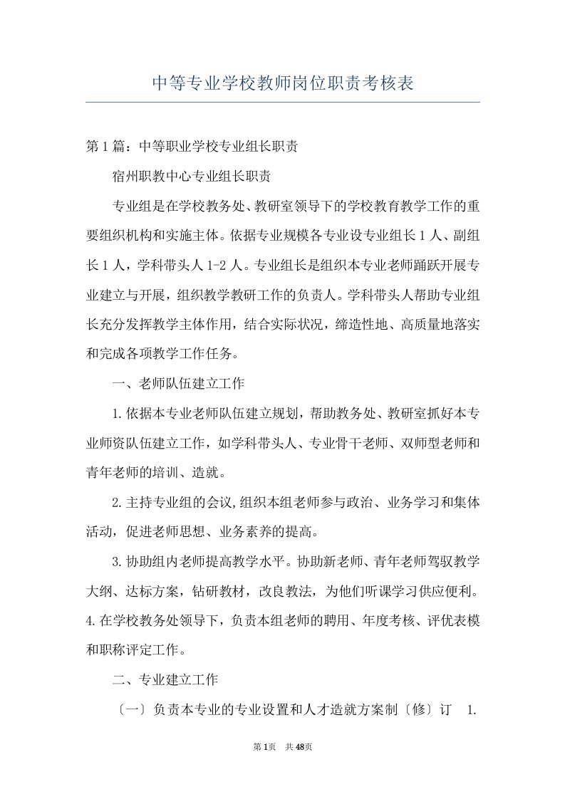 中等专业学校教师岗位职责考核表