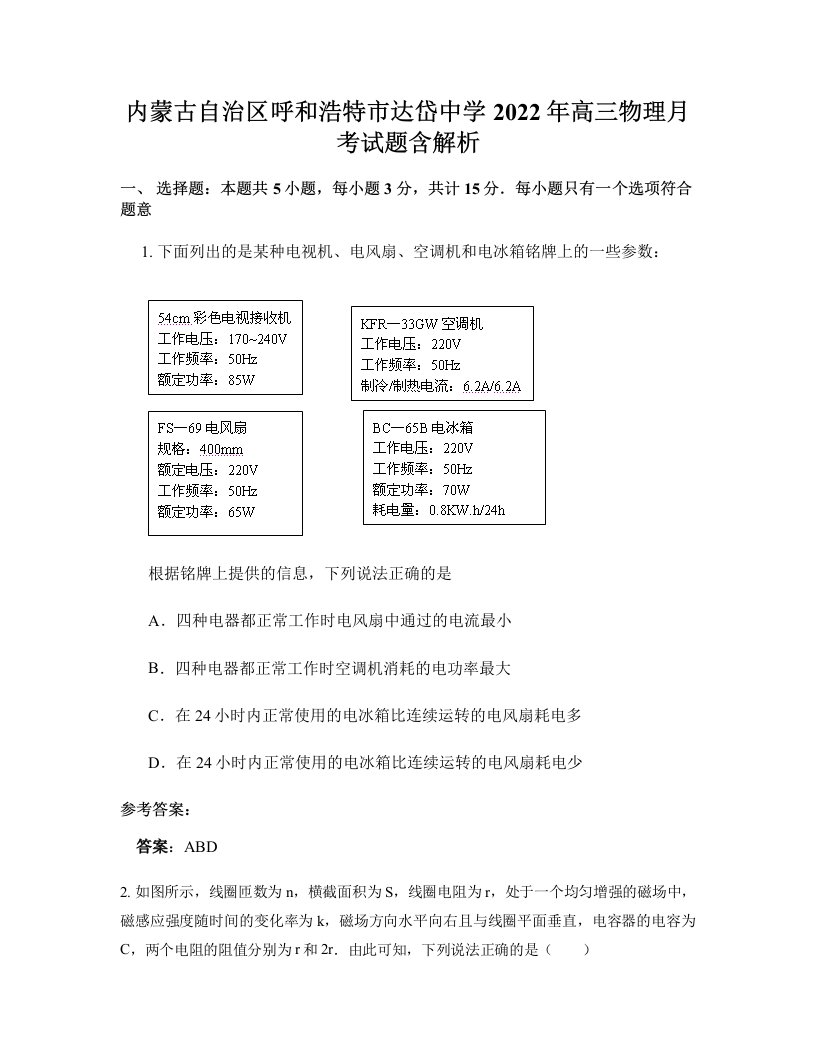 内蒙古自治区呼和浩特市达岱中学2022年高三物理月考试题含解析