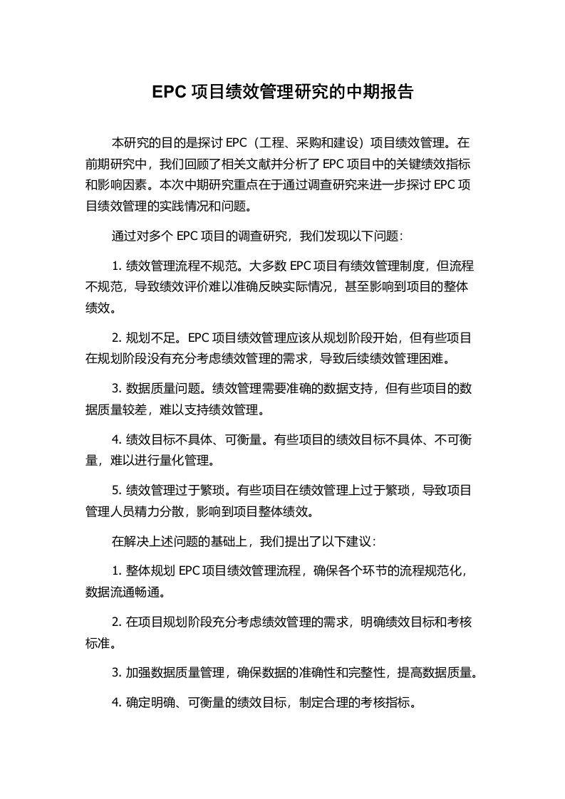 EPC项目绩效管理研究的中期报告