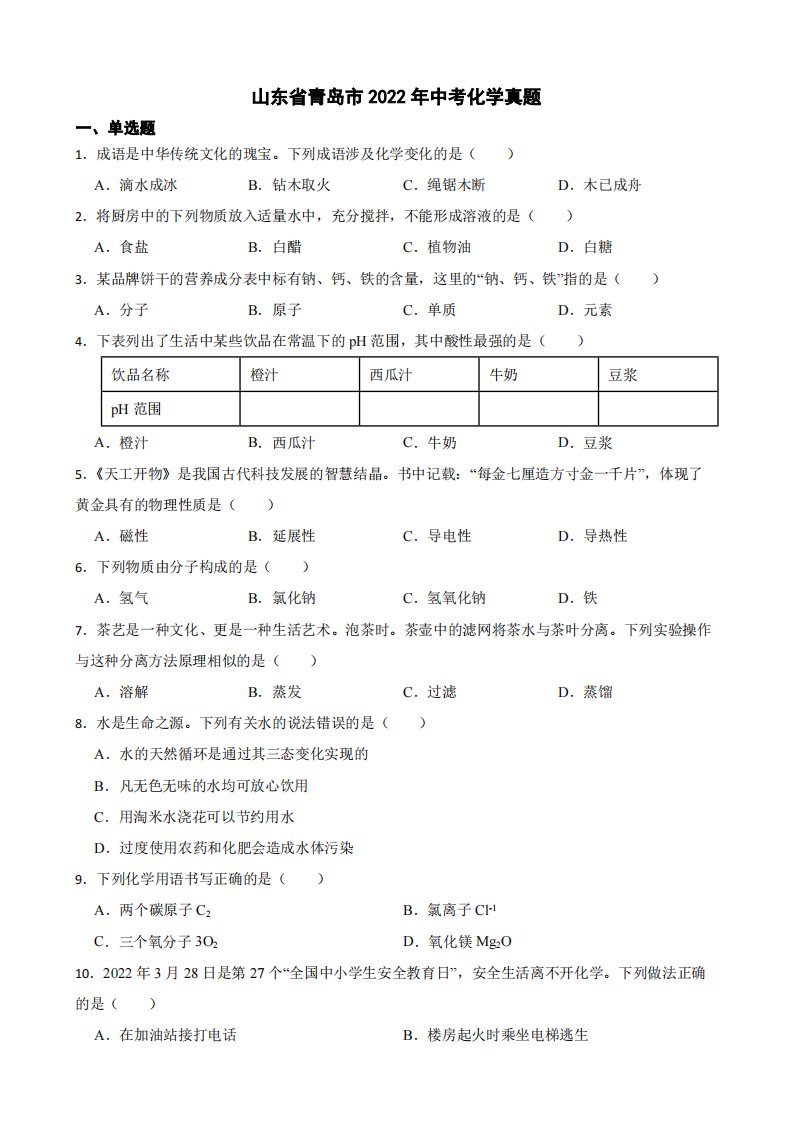 山东省青岛市2022年中考化学真题（附答案）