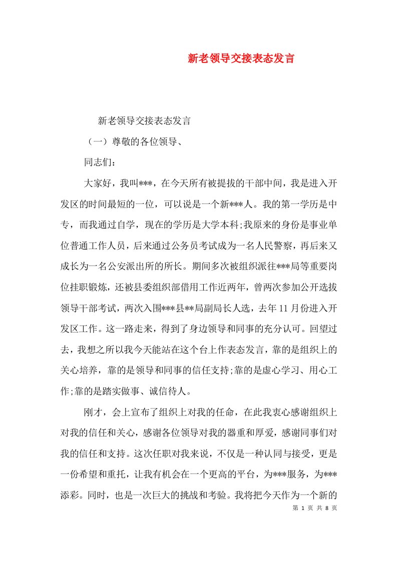 新老领导交接表态发言（一）