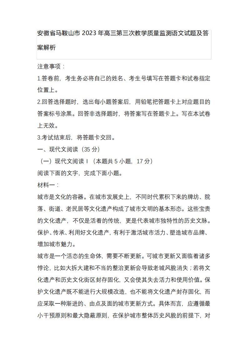 安徽省马鞍山市2023年高三第三次教学质量监测语文试题及答案解析