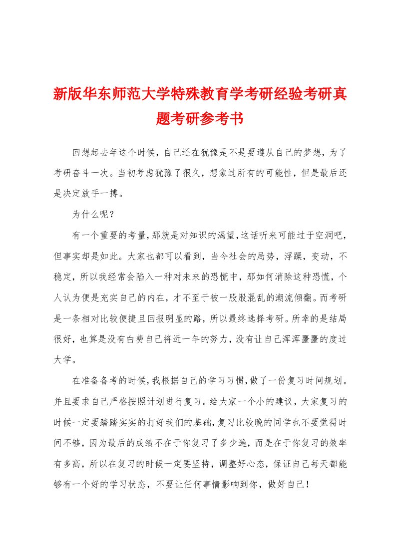 新版华东师范大学特殊教育学考研经验考研真题考研参考书