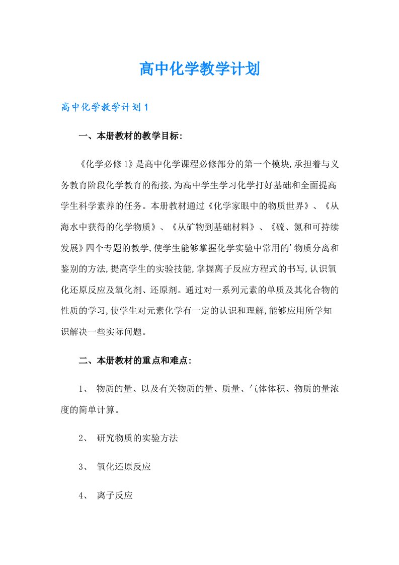 高中化学教学计划（精选）