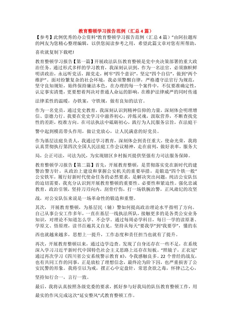 教育整顿学习报告范例（汇总4篇）