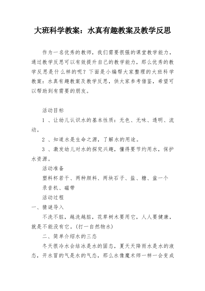 大班科学教案：水真有趣教案及教学反思