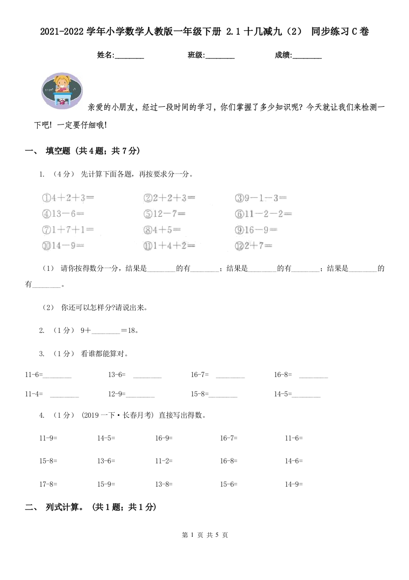 2021-2022学年小学数学人教版一年级下册-2.1十几减九2-同步练习C卷