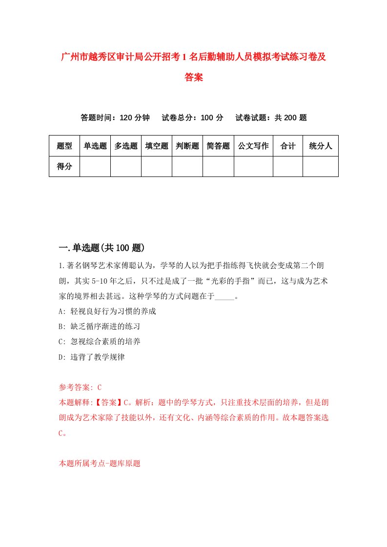 广州市越秀区审计局公开招考1名后勤辅助人员模拟考试练习卷及答案第4次