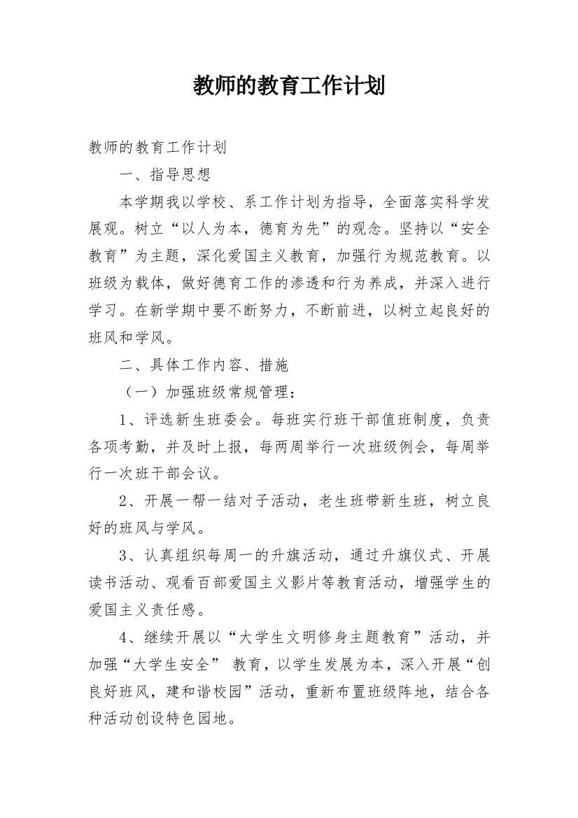 教师的教育工作计划