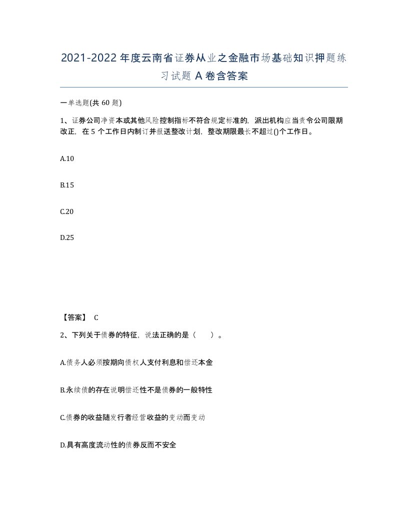 2021-2022年度云南省证券从业之金融市场基础知识押题练习试题A卷含答案