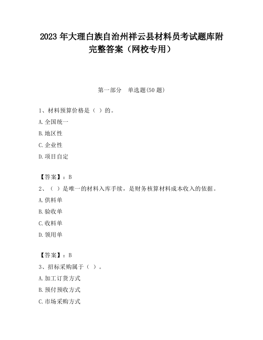 2023年大理白族自治州祥云县材料员考试题库附完整答案（网校专用）