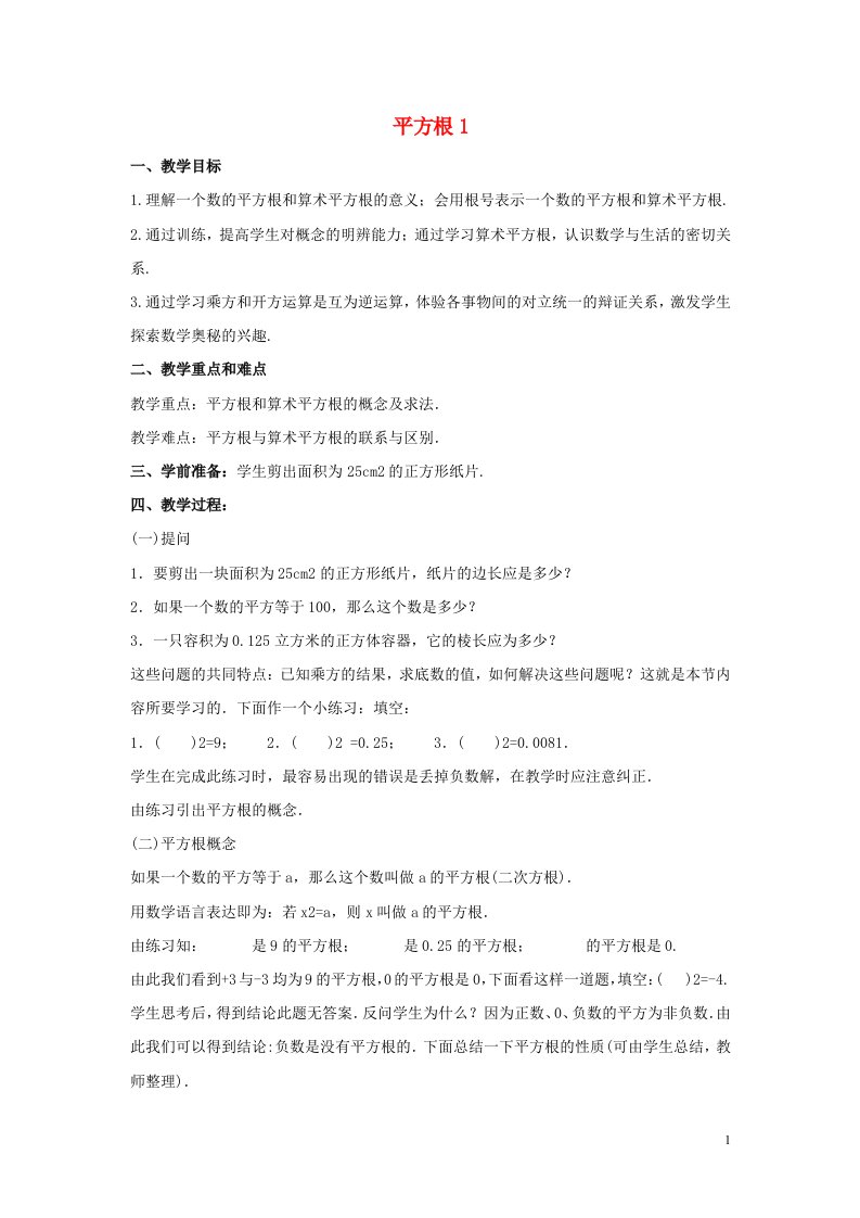 八年级数学上册第十一章数的开方11.1平方根与立方根11.1.1平方根2第1课时教案新版华东师大版