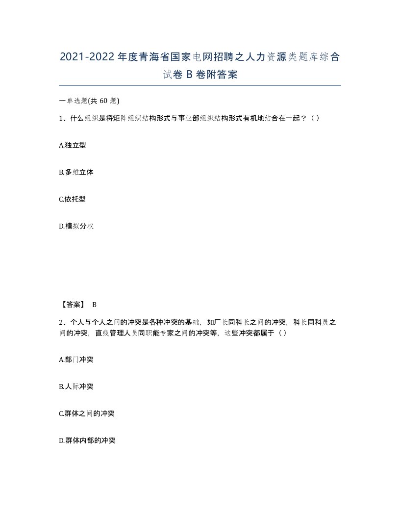 2021-2022年度青海省国家电网招聘之人力资源类题库综合试卷B卷附答案