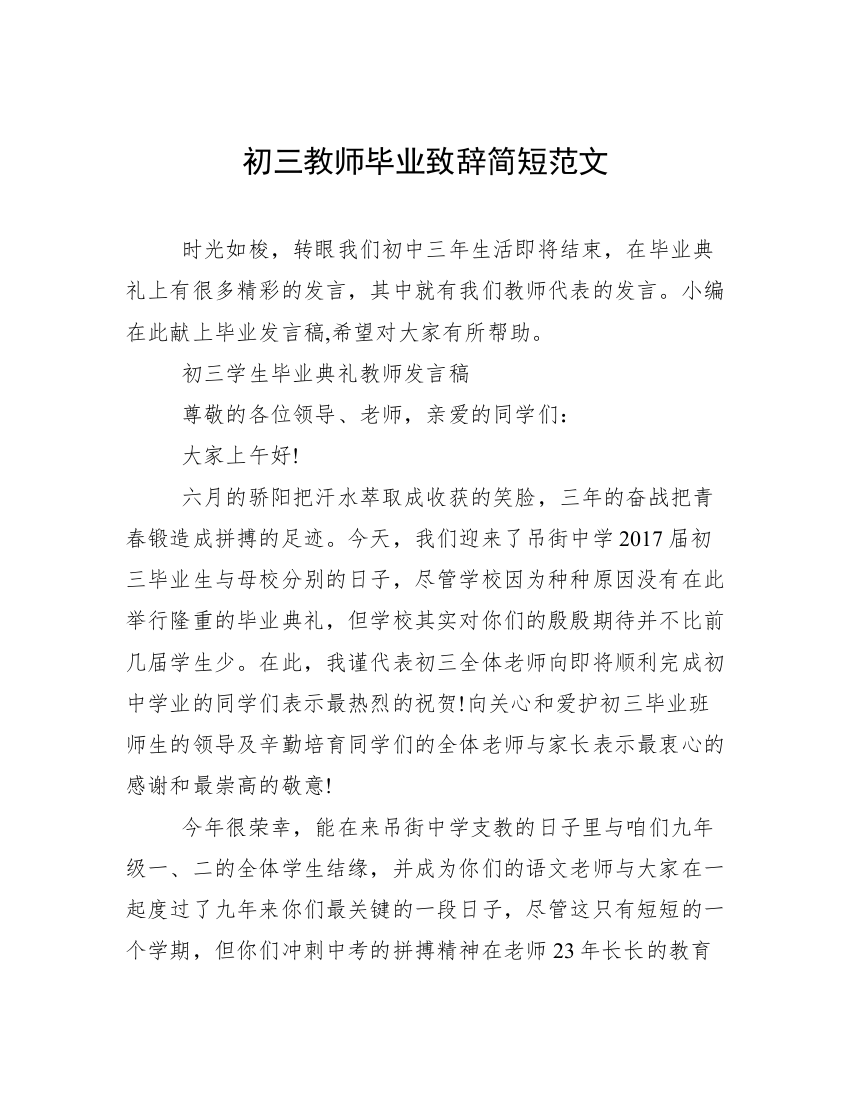 初三教师毕业致辞简短范文