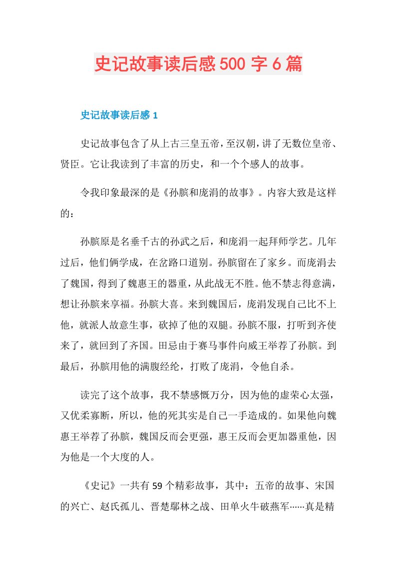 史记故事读后感500字6篇