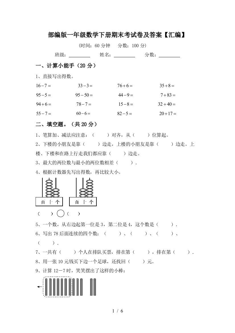 部编版一年级数学下册期末考试卷及答案【汇编】