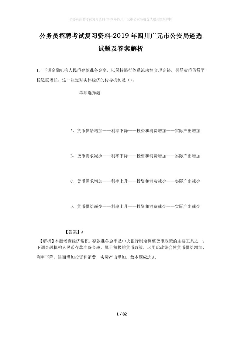 公务员招聘考试复习资料-2019年四川广元市公安局遴选试题及答案解析