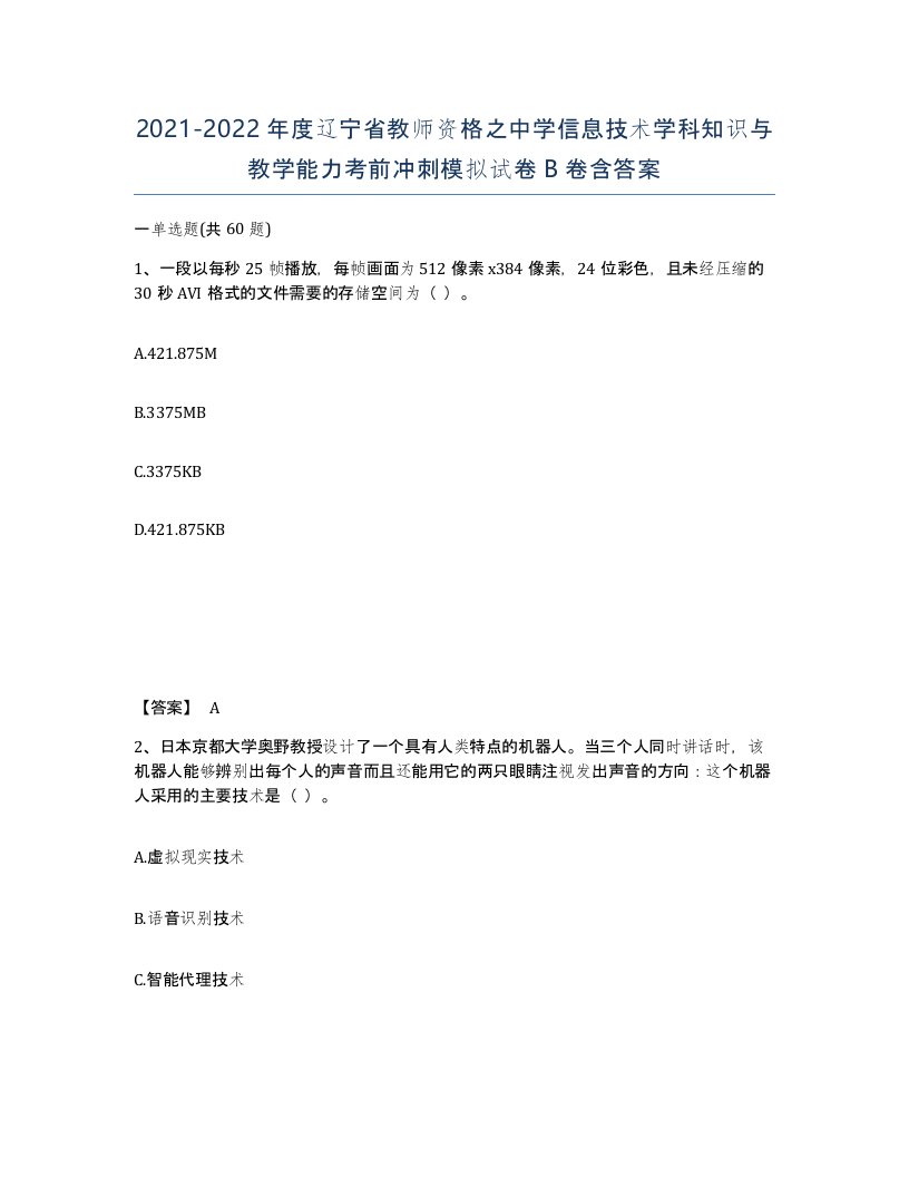 2021-2022年度辽宁省教师资格之中学信息技术学科知识与教学能力考前冲刺模拟试卷B卷含答案