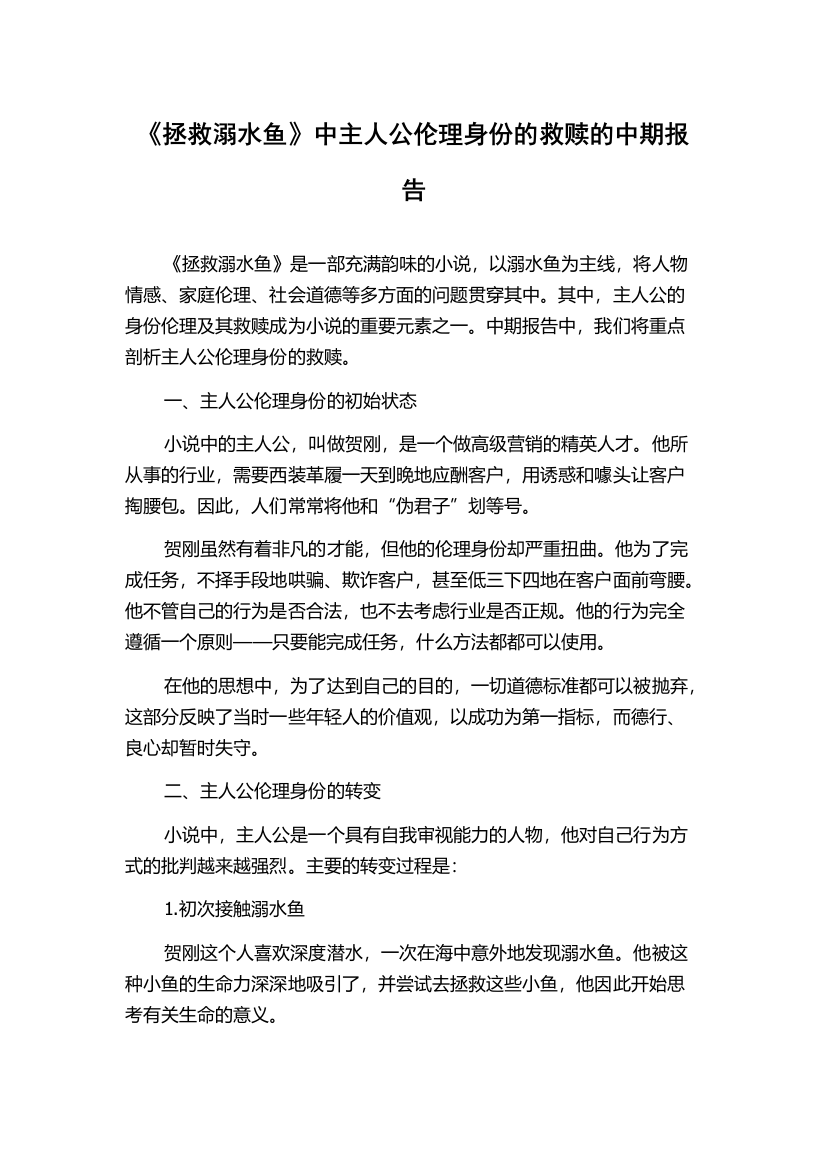 《拯救溺水鱼》中主人公伦理身份的救赎的中期报告