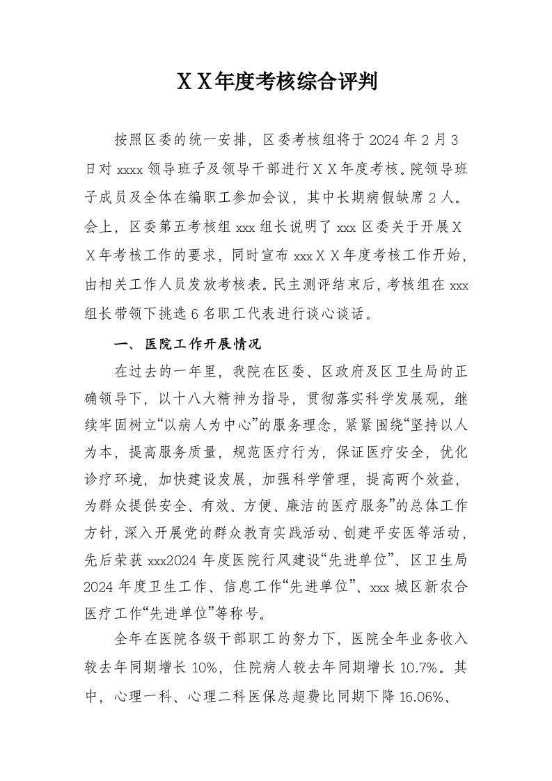 医院年度考核综合评判