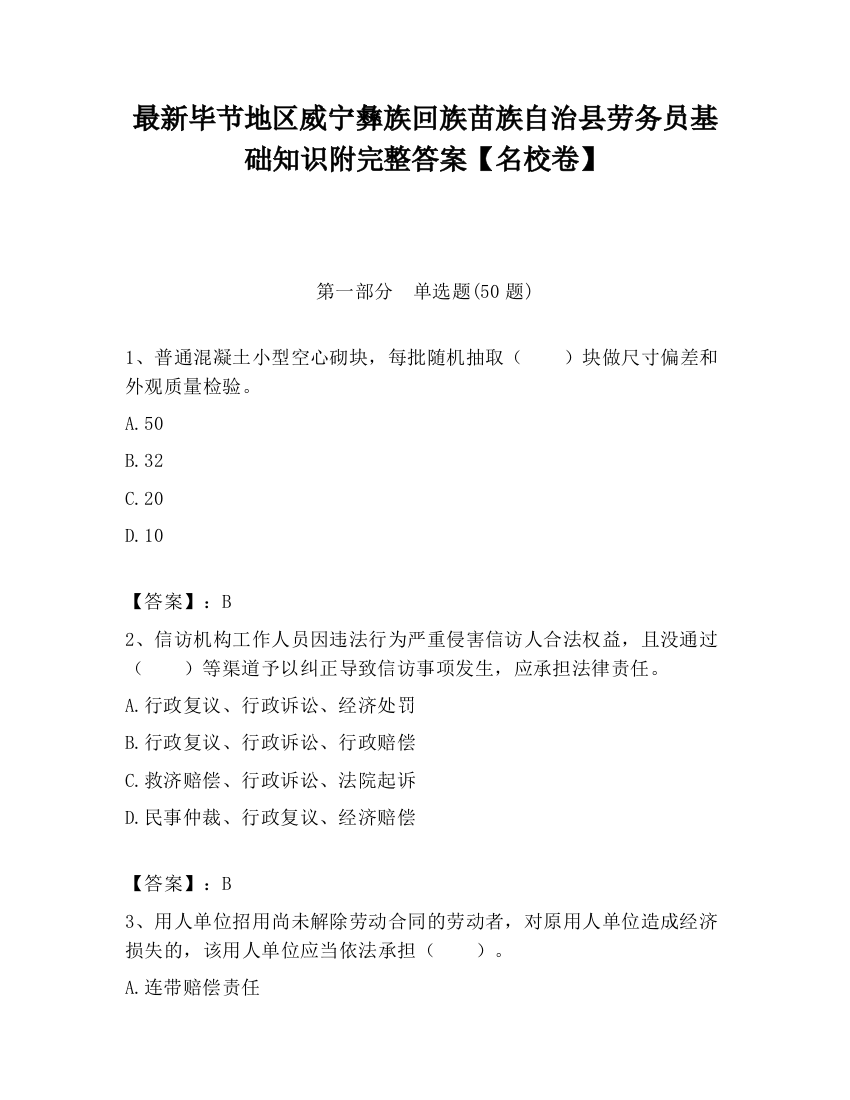 最新毕节地区威宁彝族回族苗族自治县劳务员基础知识附完整答案【名校卷】