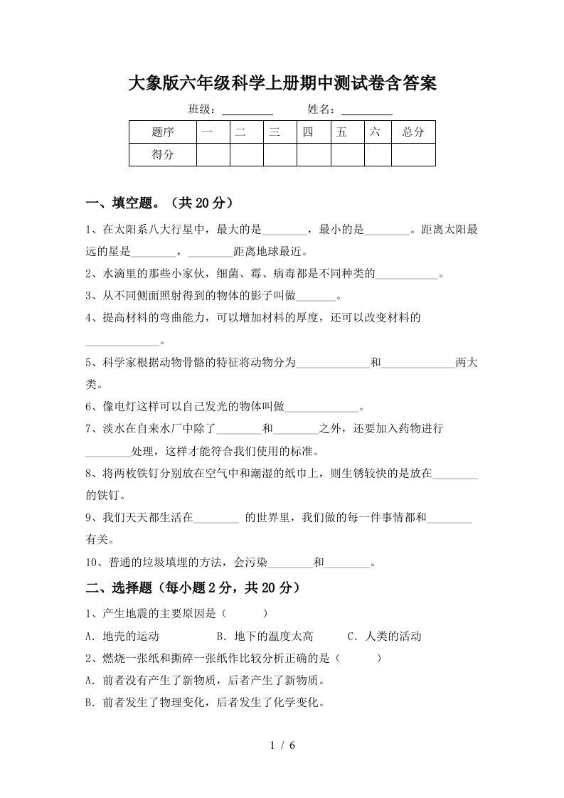 大象版六年级科学上册期中测试卷含答案