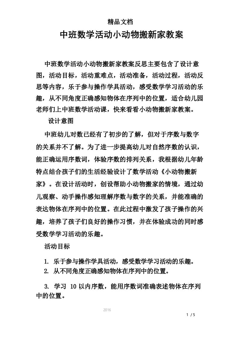 中班数学活动小动物搬新家教案