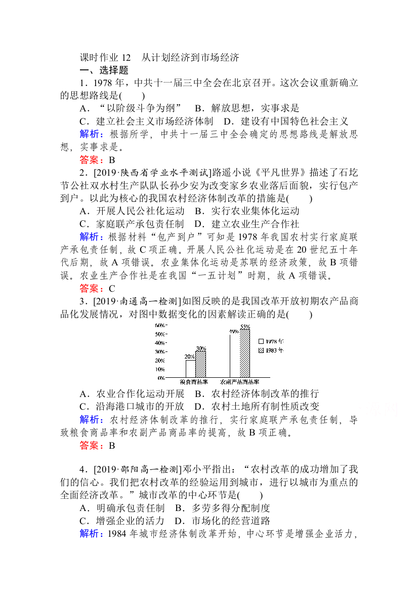 2020-2021人教版历史必修2作业：第12课　从计划经济到市场经济