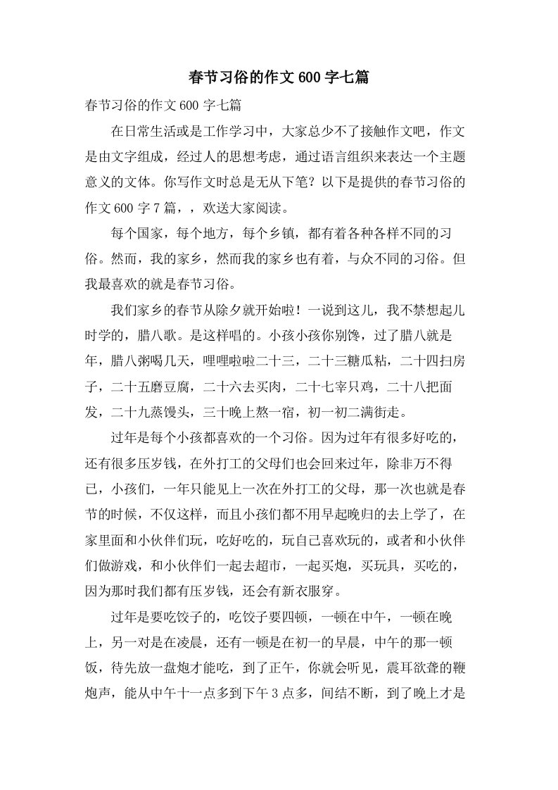 春节习俗的作文600字七篇