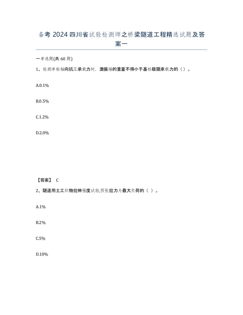 备考2024四川省试验检测师之桥梁隧道工程试题及答案一