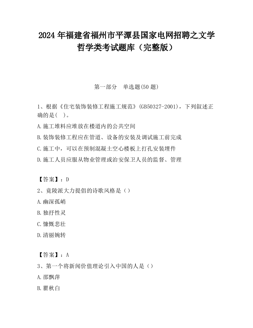 2024年福建省福州市平潭县国家电网招聘之文学哲学类考试题库（完整版）