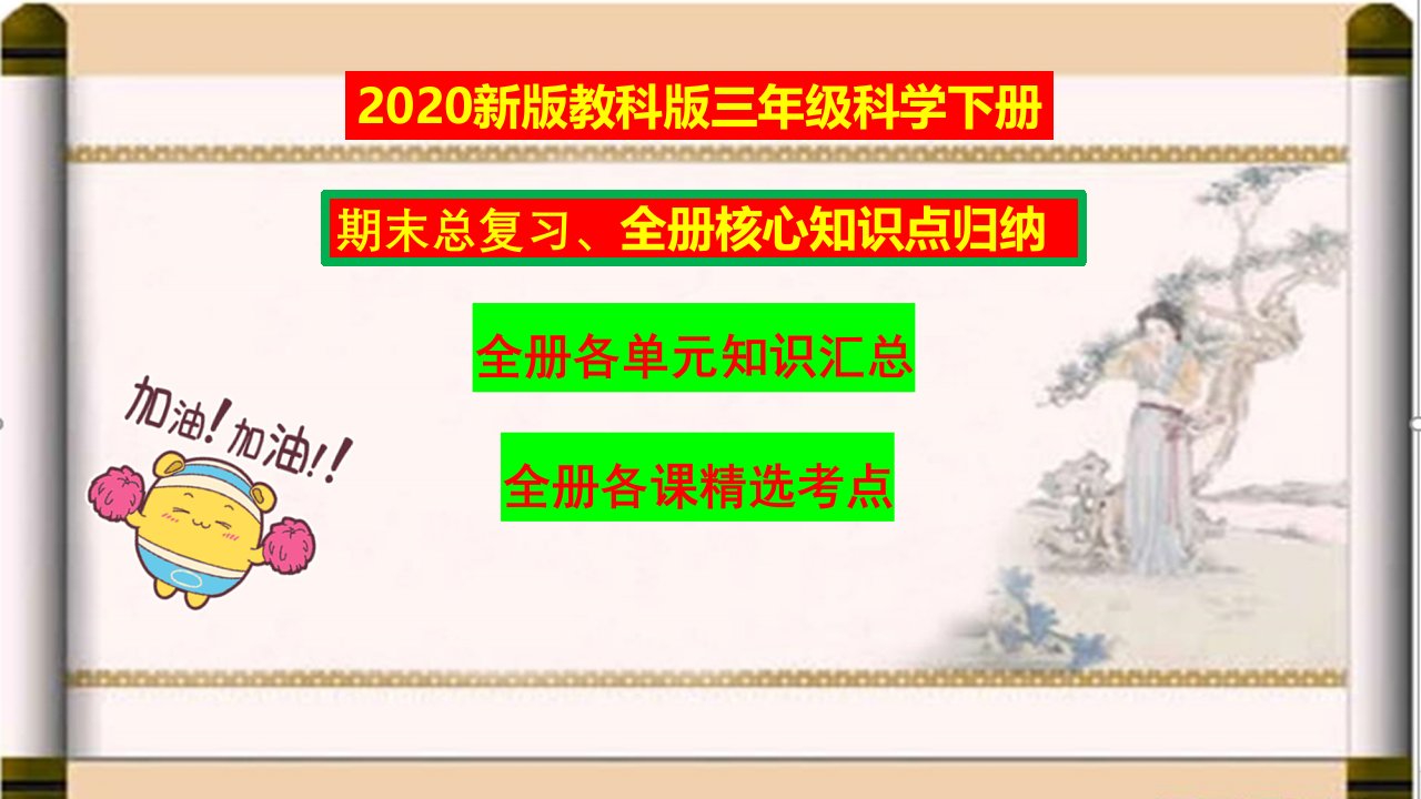 2020最新教科版《科学》三年级下册知识点汇总-期末总复习【必背ppt课件】