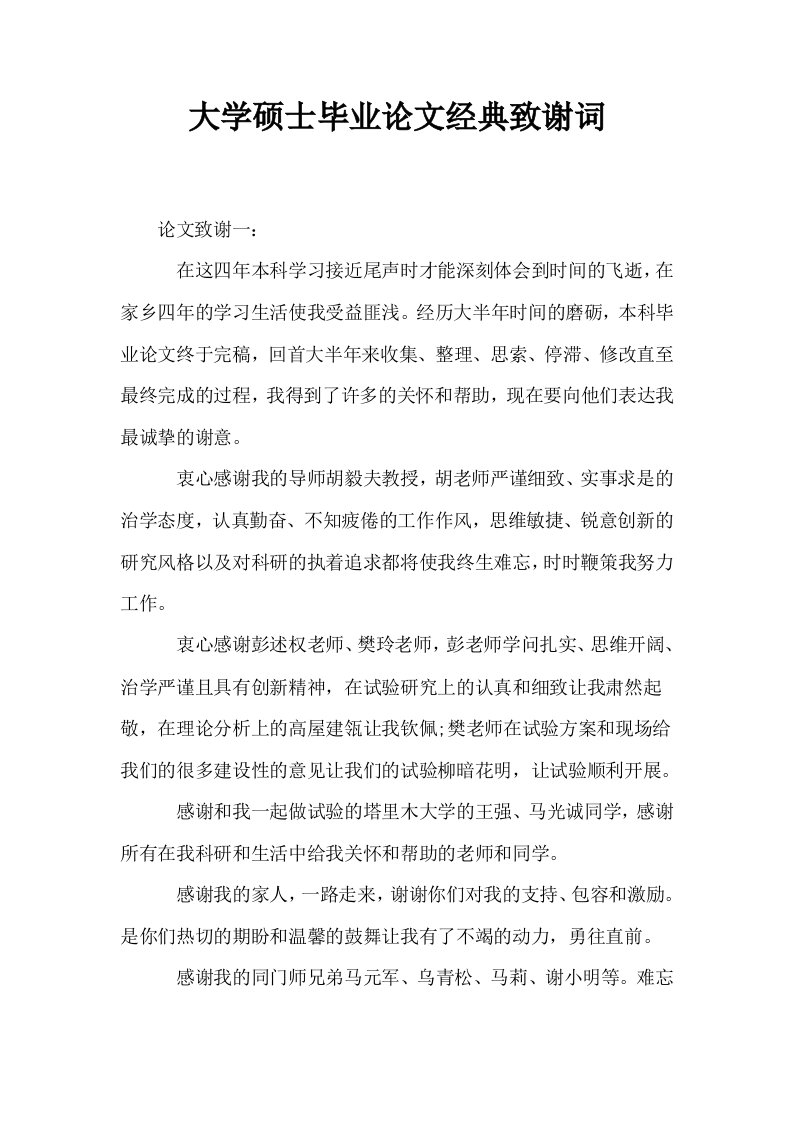 大学硕士毕业经典致谢词