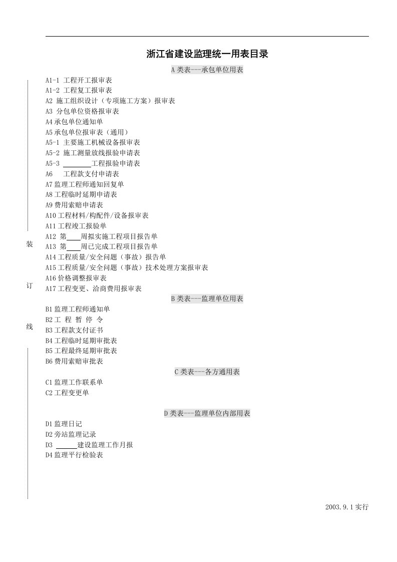 浙江建设工程监理规范用表