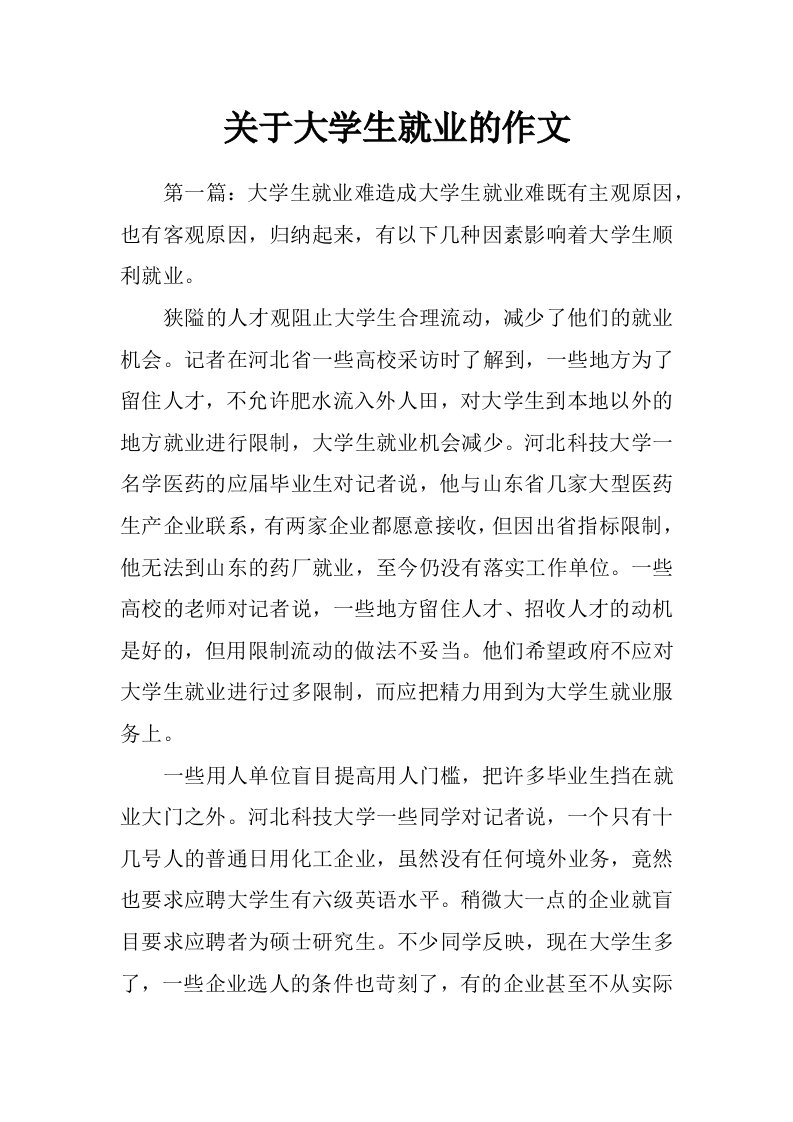 关于大学生就业的作文