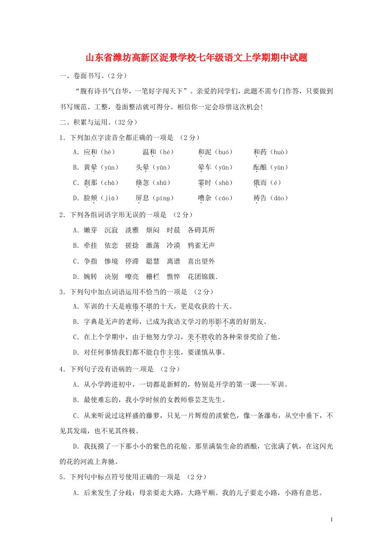 山东省潍坊高新区浞景学校七级语文上学期期中试题