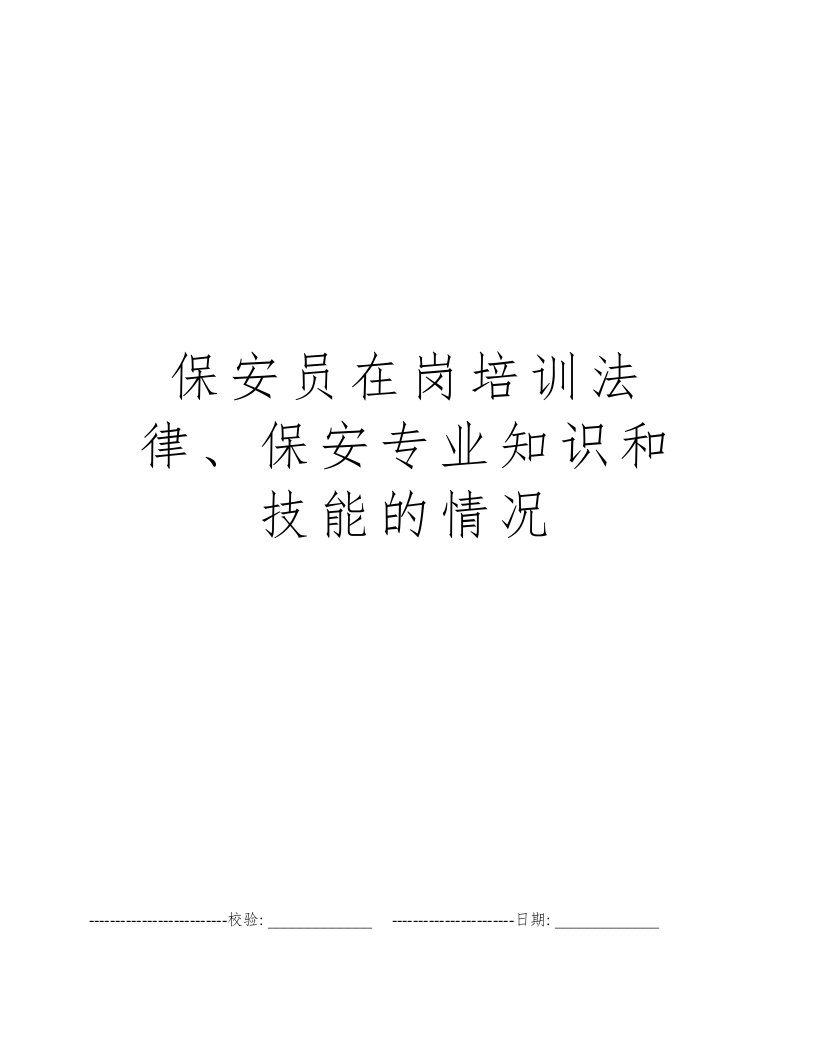 保安员在岗培训法律、保安专业知识和技能的情况