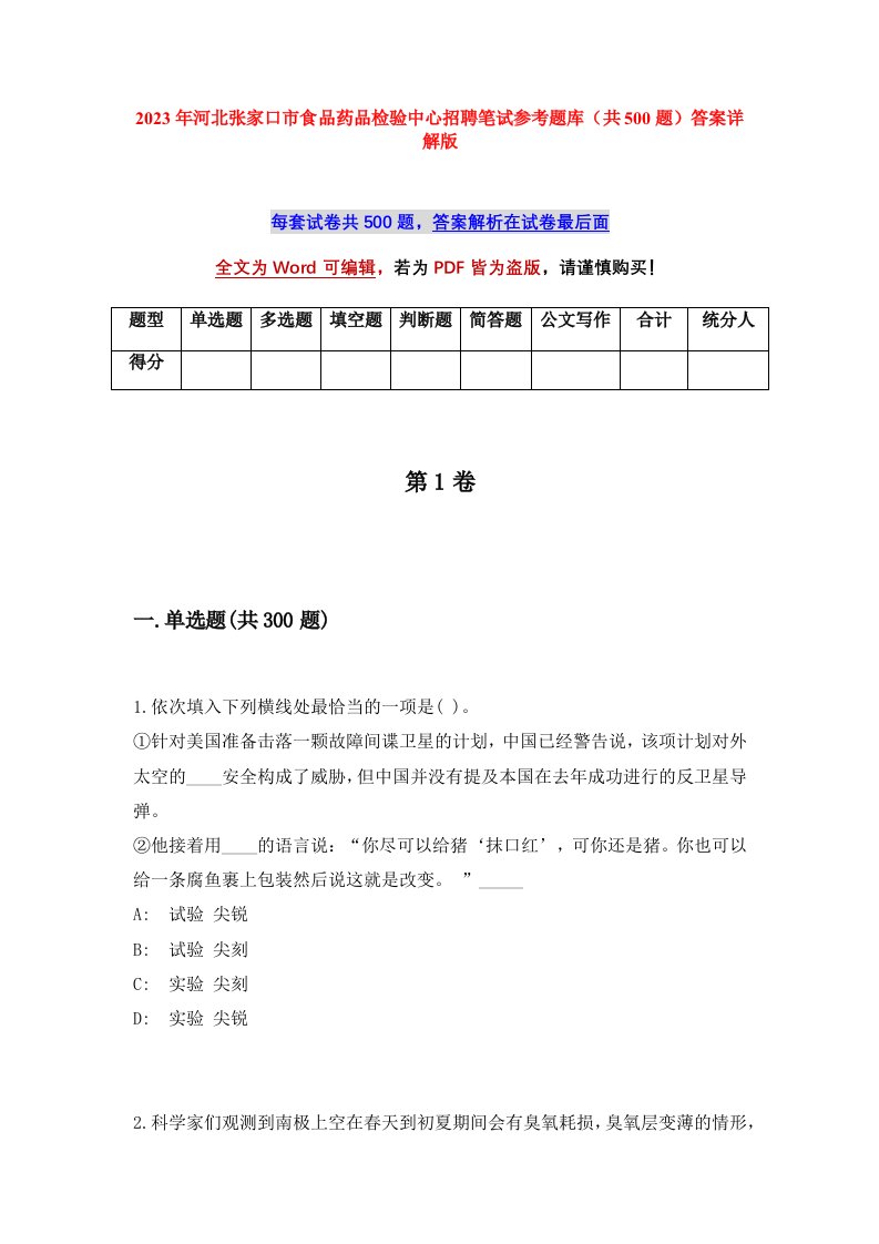 2023年河北张家口市食品药品检验中心招聘笔试参考题库共500题答案详解版