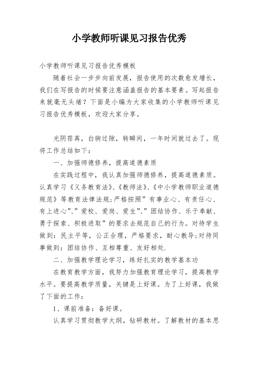 小学教师听课见习报告优秀