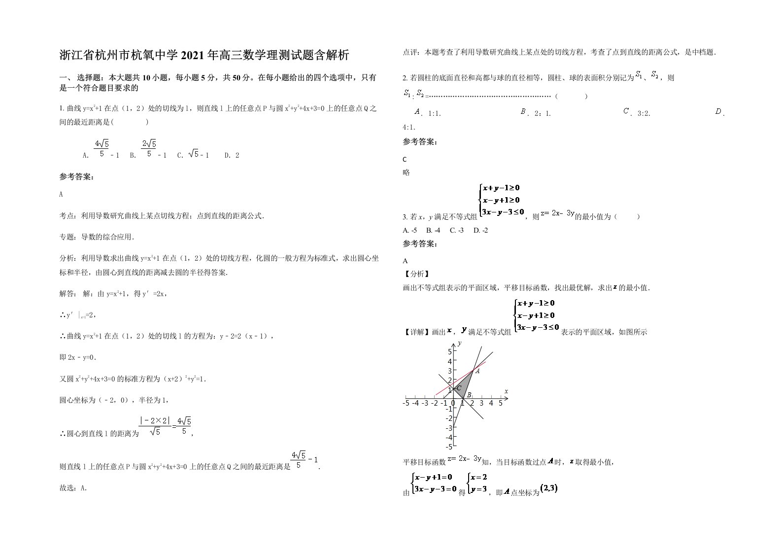 浙江省杭州市杭氧中学2021年高三数学理测试题含解析