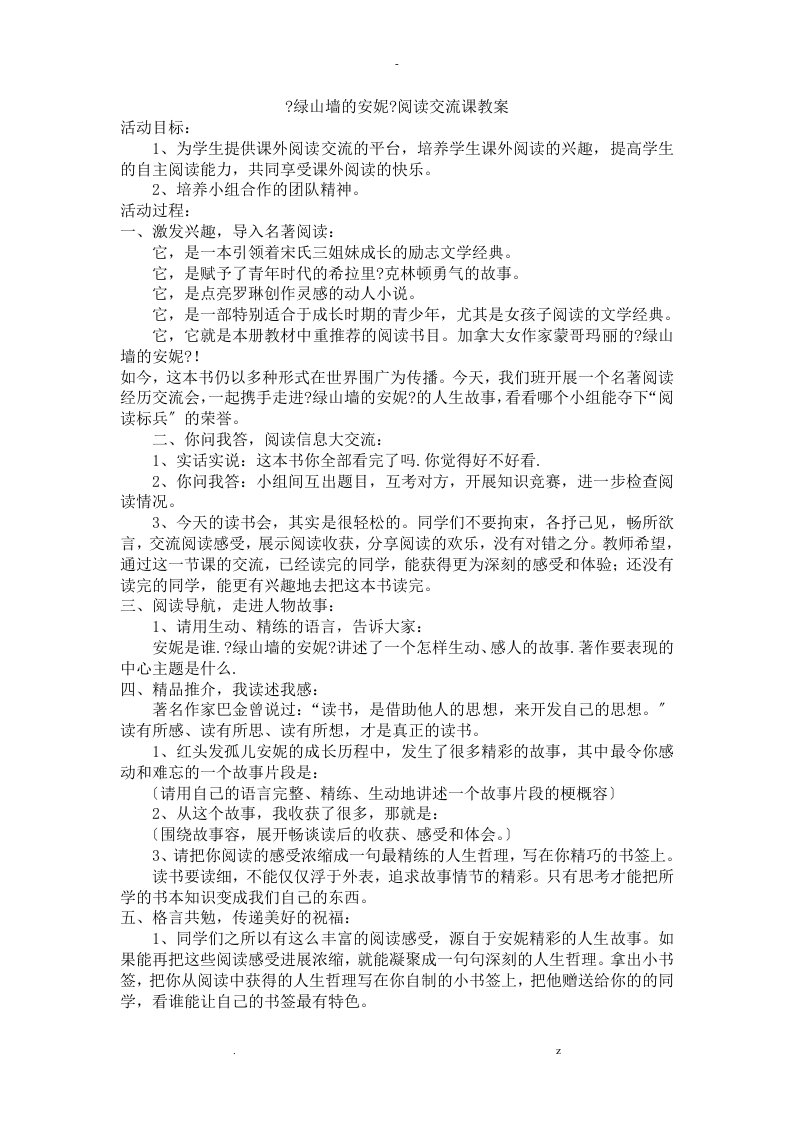 绿山墙的安妮阅读交流课教案