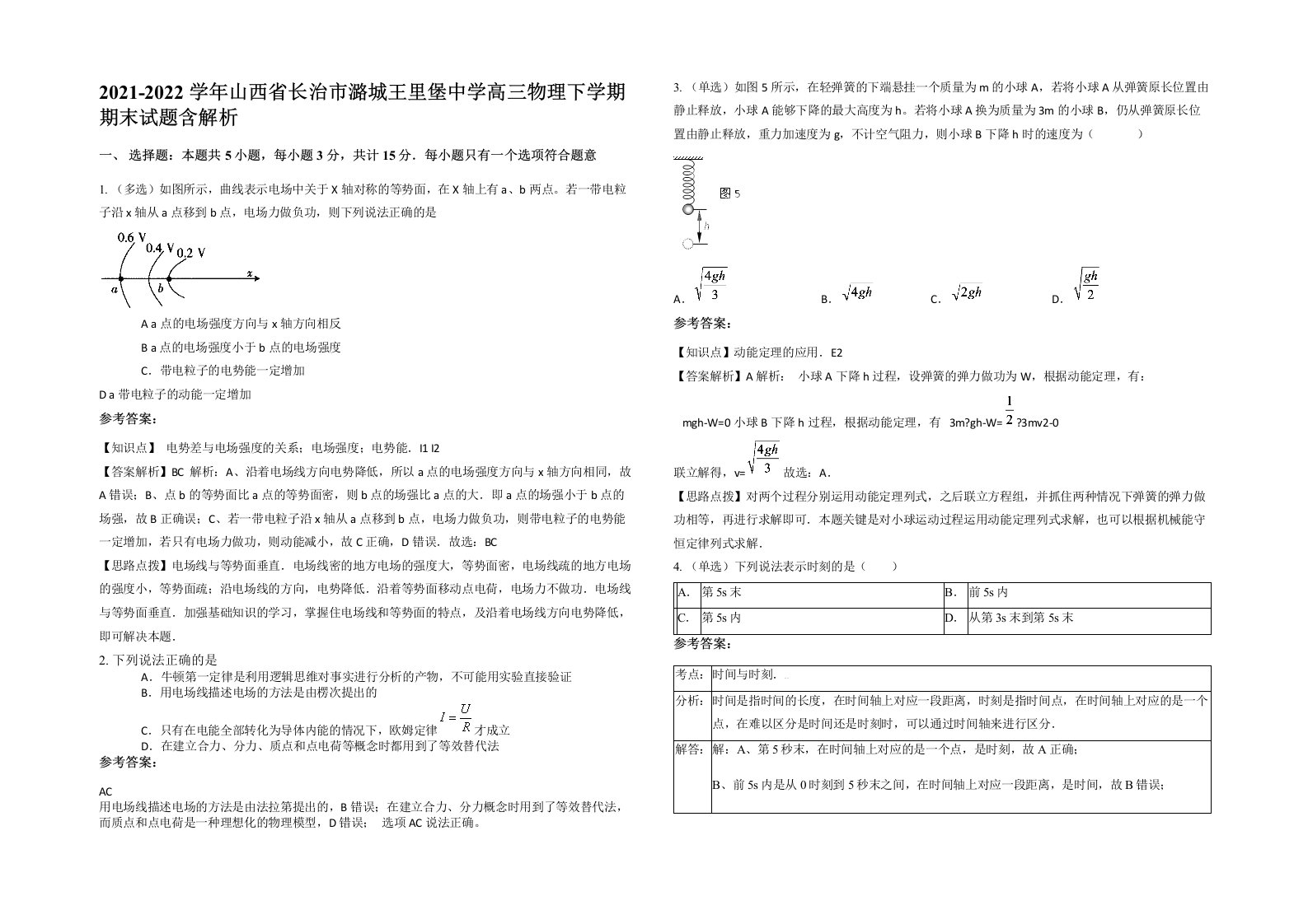 2021-2022学年山西省长治市潞城王里堡中学高三物理下学期期末试题含解析