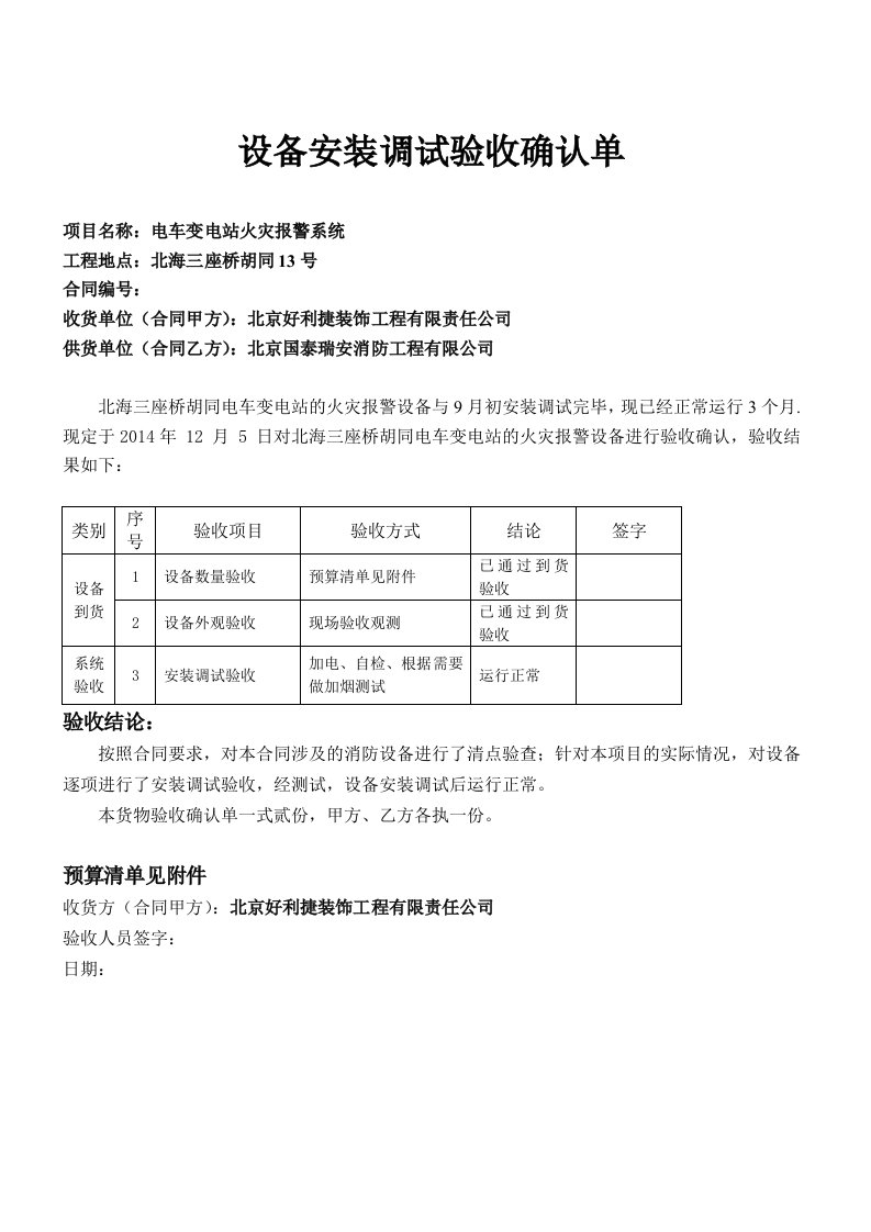 设备安装调试验收确认单