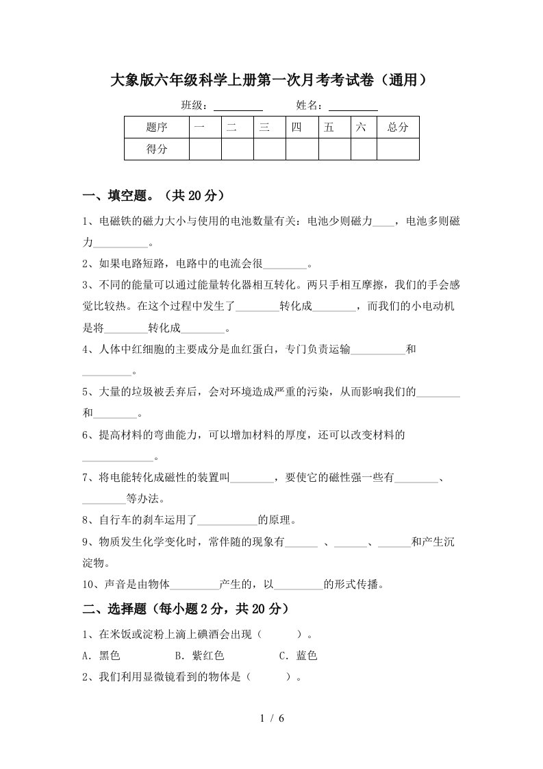 大象版六年级科学上册第一次月考考试卷通用