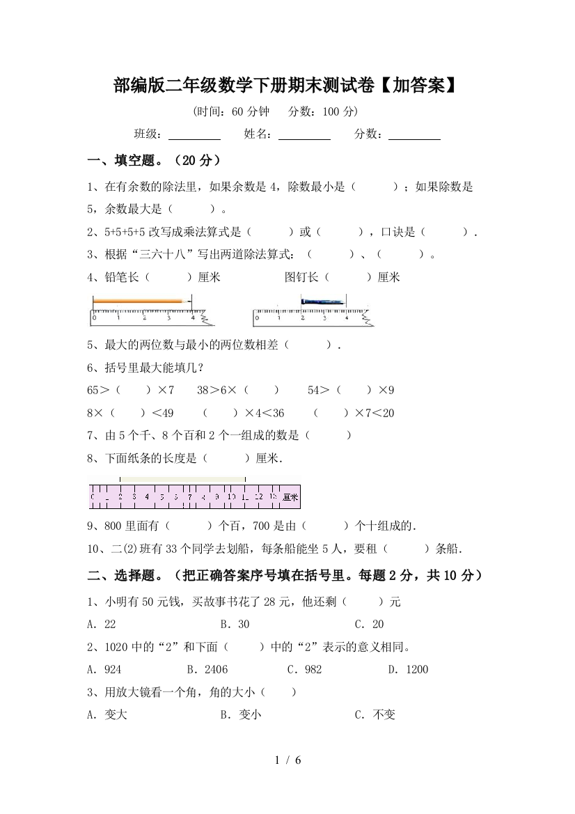 部编版二年级数学下册期末测试卷【加答案】