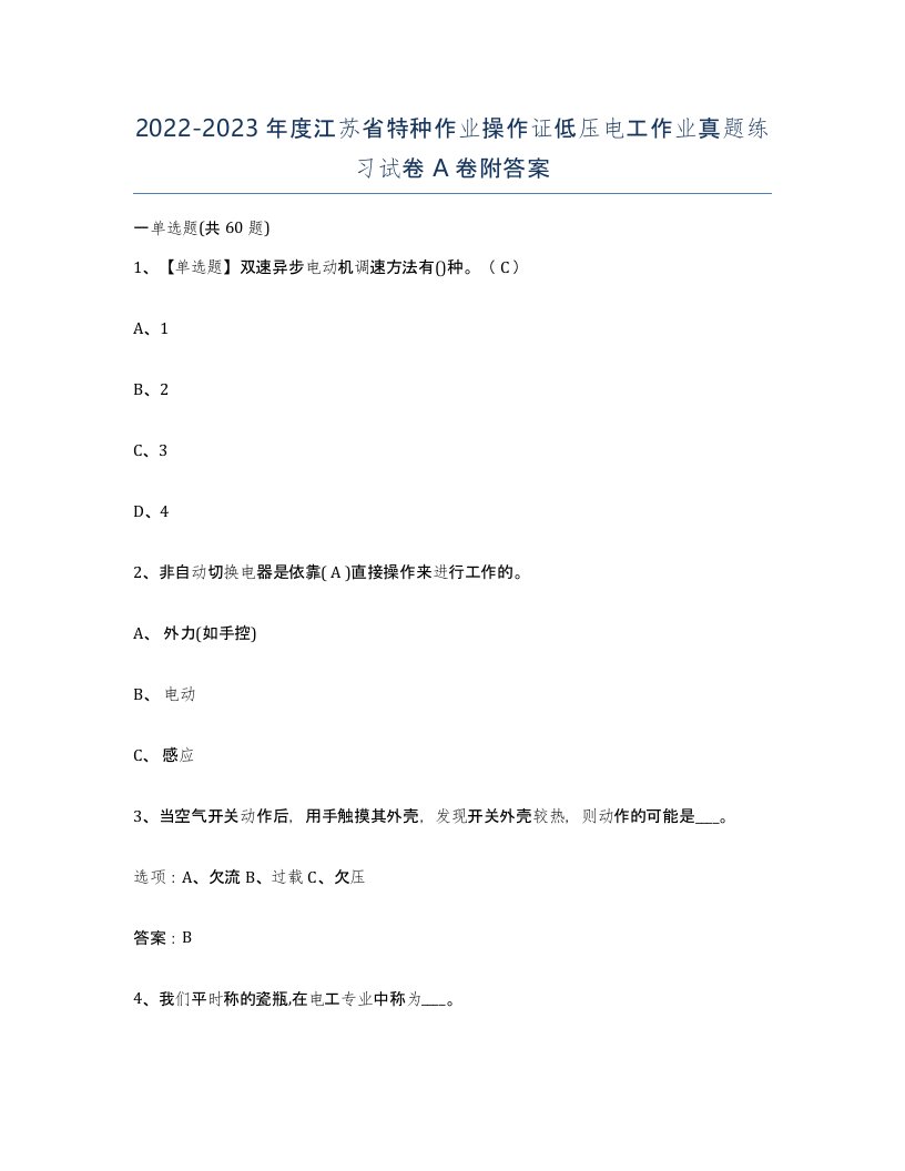 2022-2023年度江苏省特种作业操作证低压电工作业真题练习试卷A卷附答案