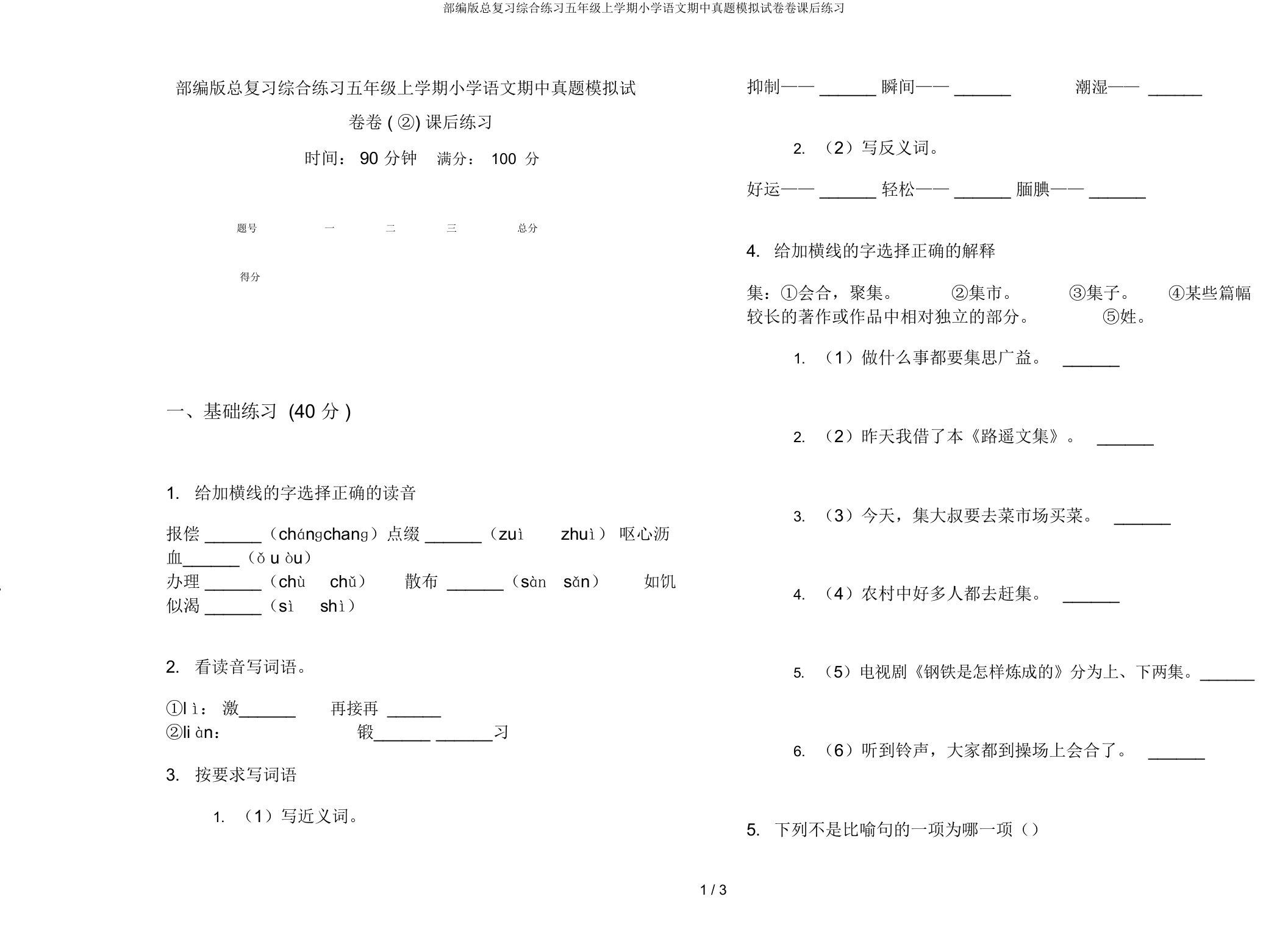 部编版总复习综合练习五年级上学期小学语文期中真题模拟试卷卷课后练习